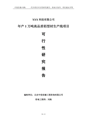 年产1万吨高品质铝型材生产线项目可行性研究报告写作模板定制代写.doc