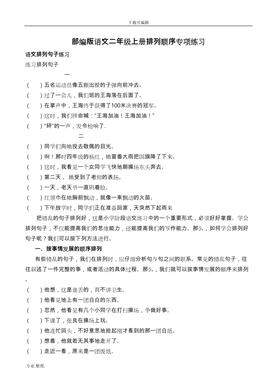 部编语文二年级(上册)排列顺序专项练习题(DOC 19页).doc_第1页