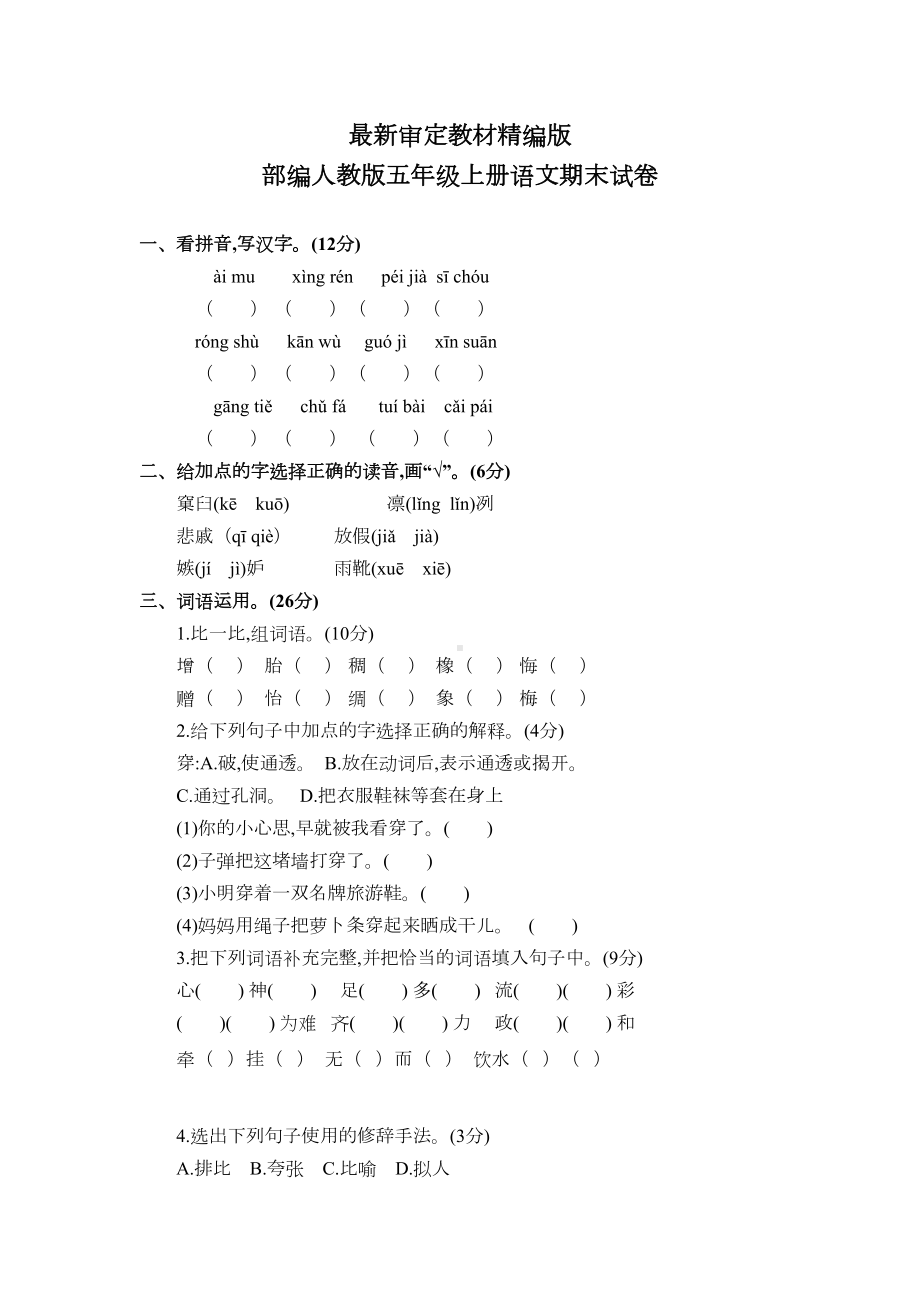 部编人教版五年级上册语文期末试卷(新教材)(DOC 4页).docx_第1页