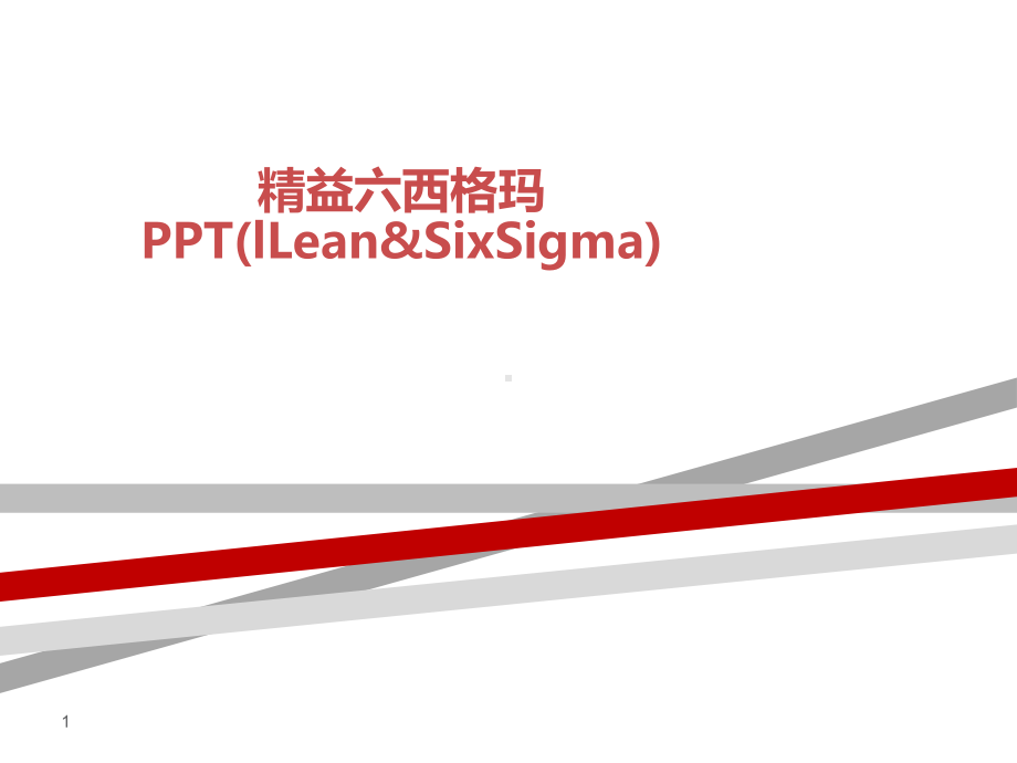 精益六西格玛(lLean&SixSigma)课件.ppt_第1页