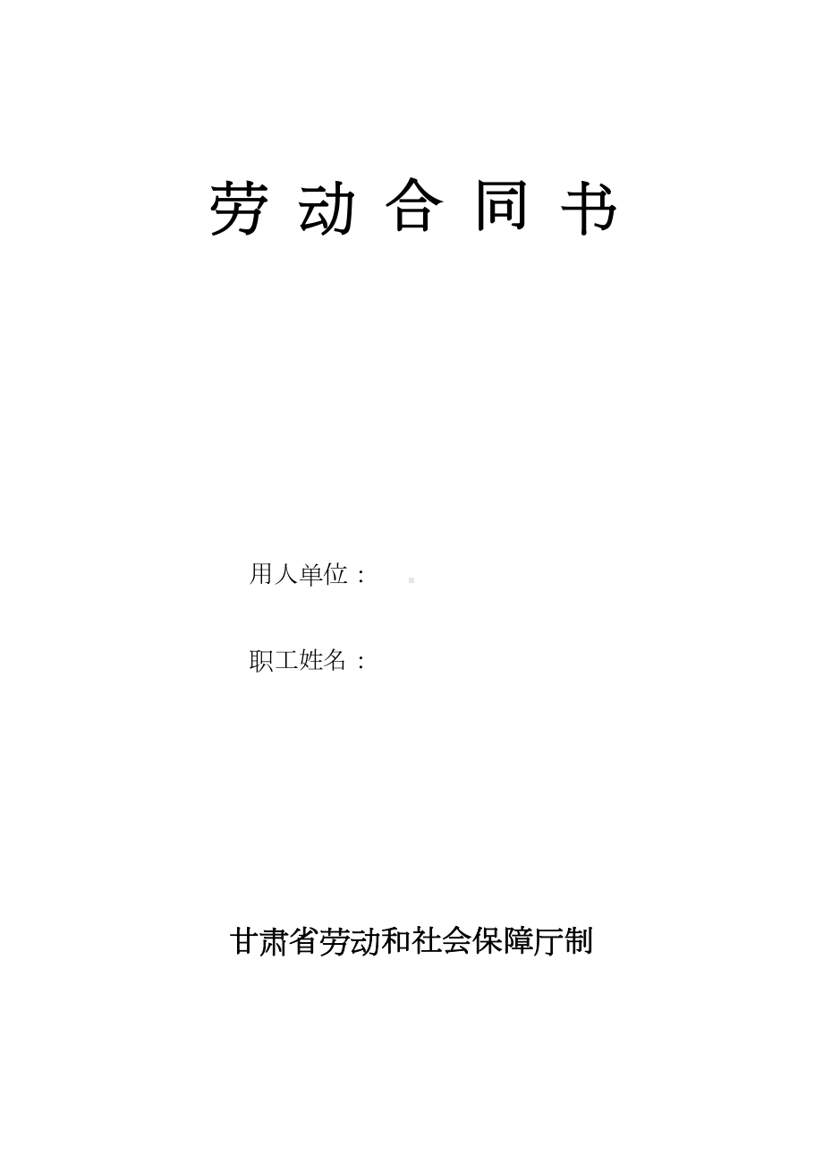 甘肃省劳动和社会保障厅制劳动合同书(DOC 17页).doc_第2页