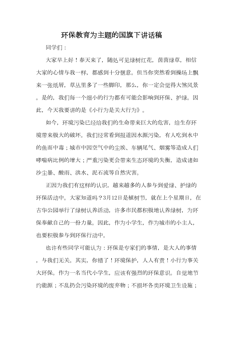 环保教育为主题的国旗下讲话稿课件资料(DOC 10页).doc_第1页