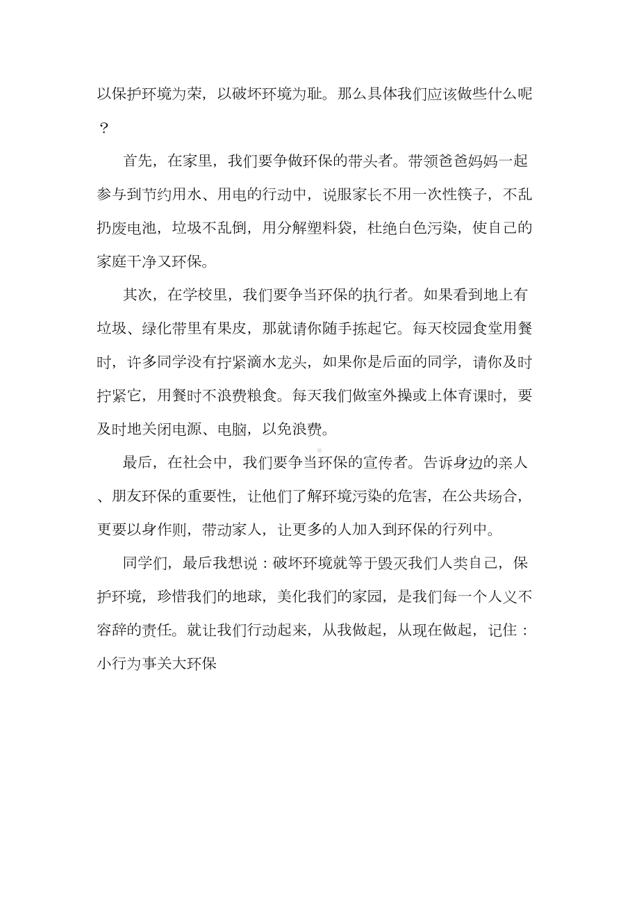 环保教育为主题的国旗下讲话稿课件资料(DOC 10页).doc_第2页