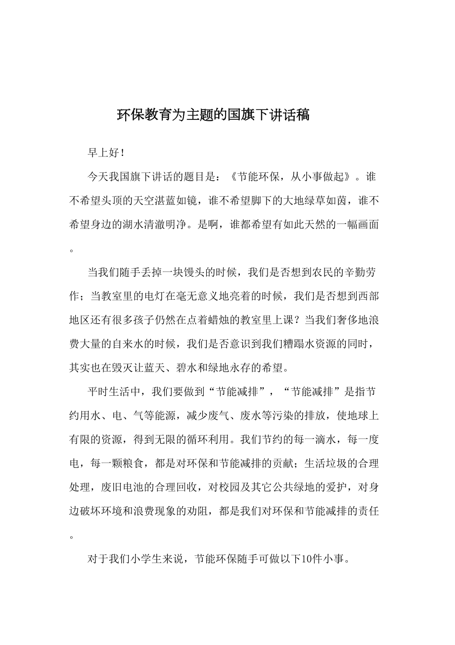 环保教育为主题的国旗下讲话稿课件资料(DOC 10页).doc_第3页