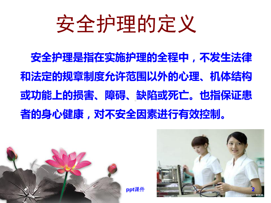 老年患者的安全护理（肿瘤科）-课件.ppt_第2页