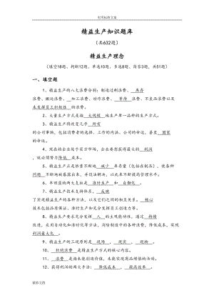 精益生产试题库02809(DOC 69页).doc