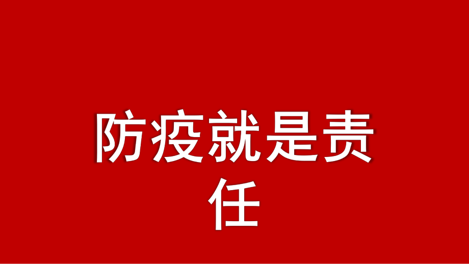 疫情防控思政大课观后感快闪课件.pptx_第3页