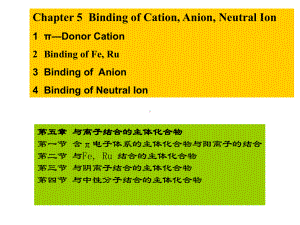 超分子化学6课件.ppt