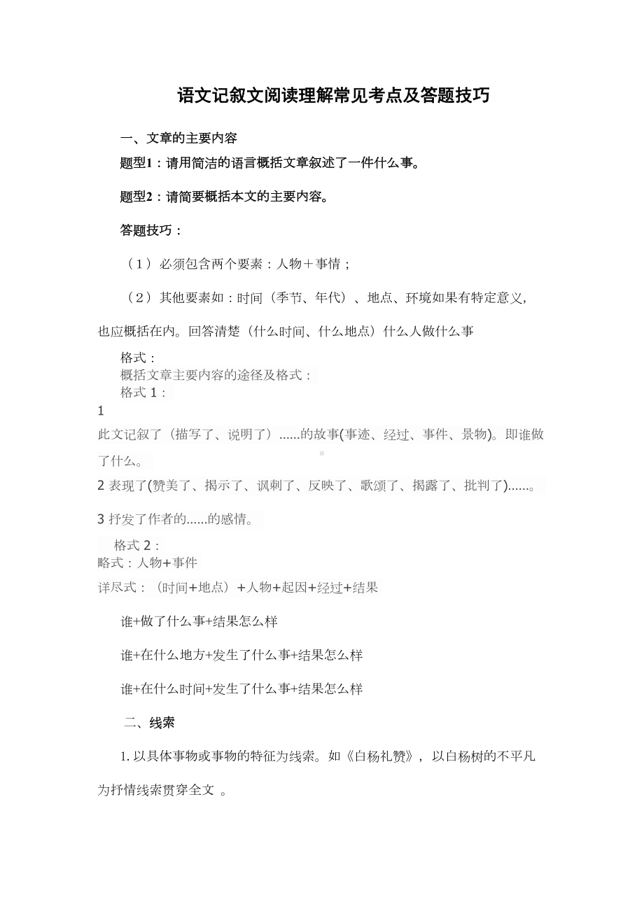 语文记叙文阅读理解常见考点答题技巧(DOC 8页).doc_第1页