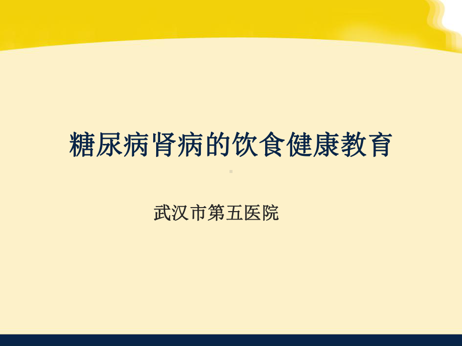 糖尿病肾病的饮食健康教育精编课件.ppt_第1页