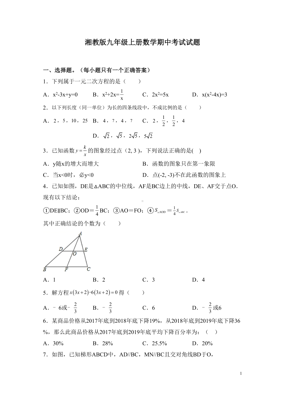 湘教版九年级上册数学期中考试试题及答案详解(DOC 23页).docx_第1页