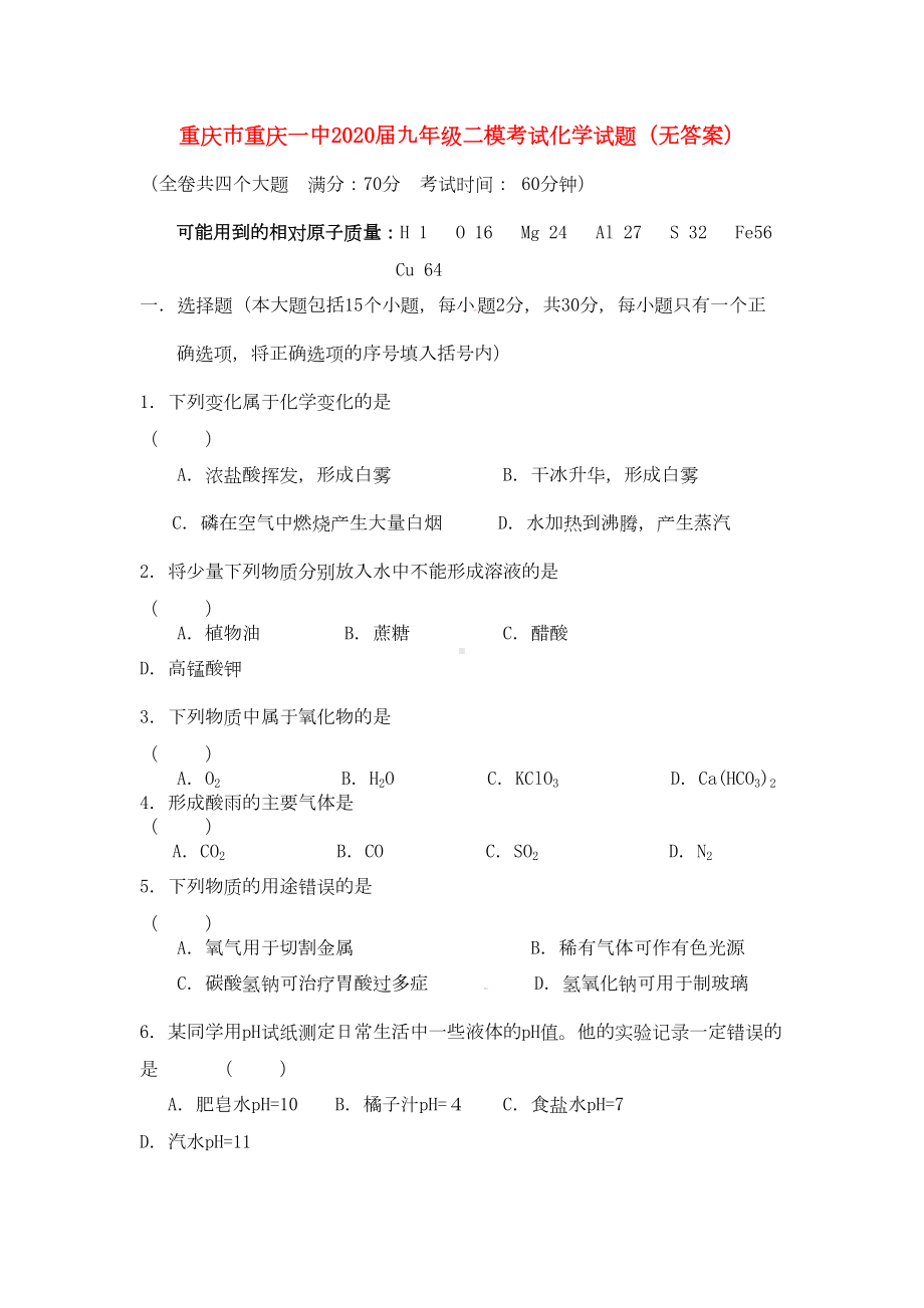 重庆市某中学2020届中考化学二模考试试题(无答案)(DOC 7页).doc_第1页