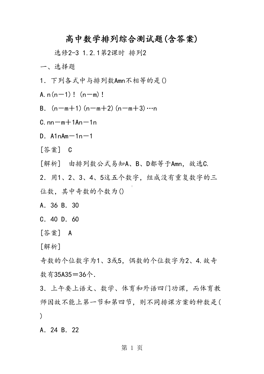 高中数学排列综合测试题(含答案)(DOC 12页).doc_第1页