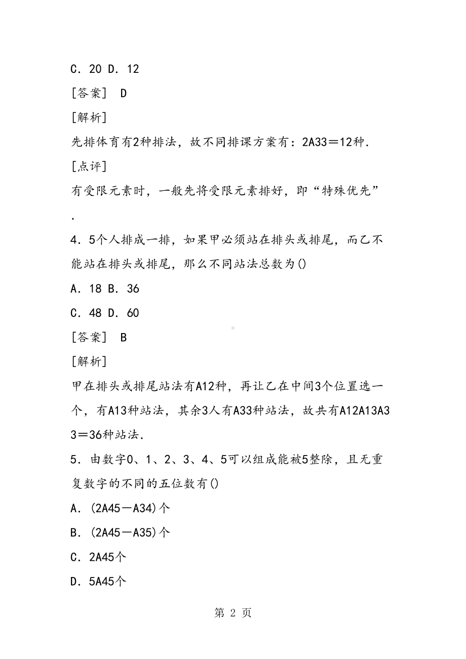 高中数学排列综合测试题(含答案)(DOC 12页).doc_第2页