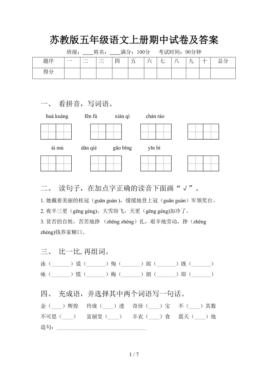 苏教版五年级语文上册期中试卷及答案(DOC 7页).doc_第1页