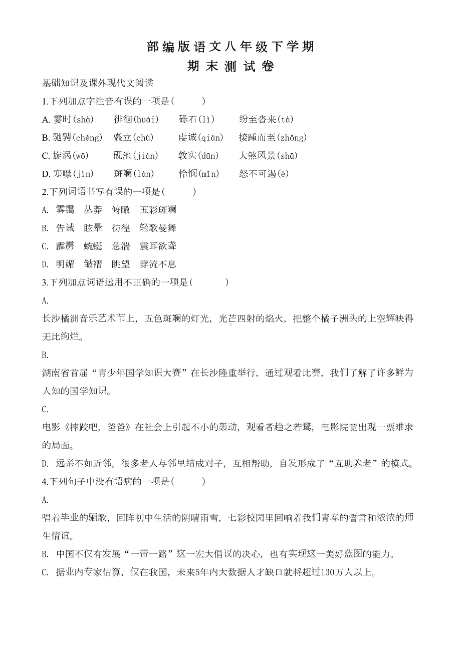 部编版八年级下册语文《期末考试卷》(含答案)(DOC 23页).doc_第1页