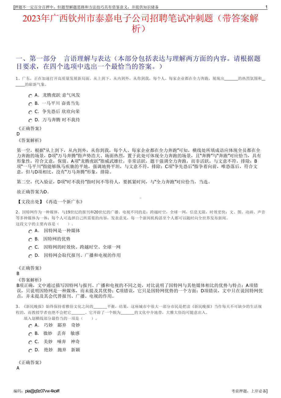 2023年广西钦州市泰嘉电子公司招聘笔试冲刺题（带答案解析）.pdf_第1页