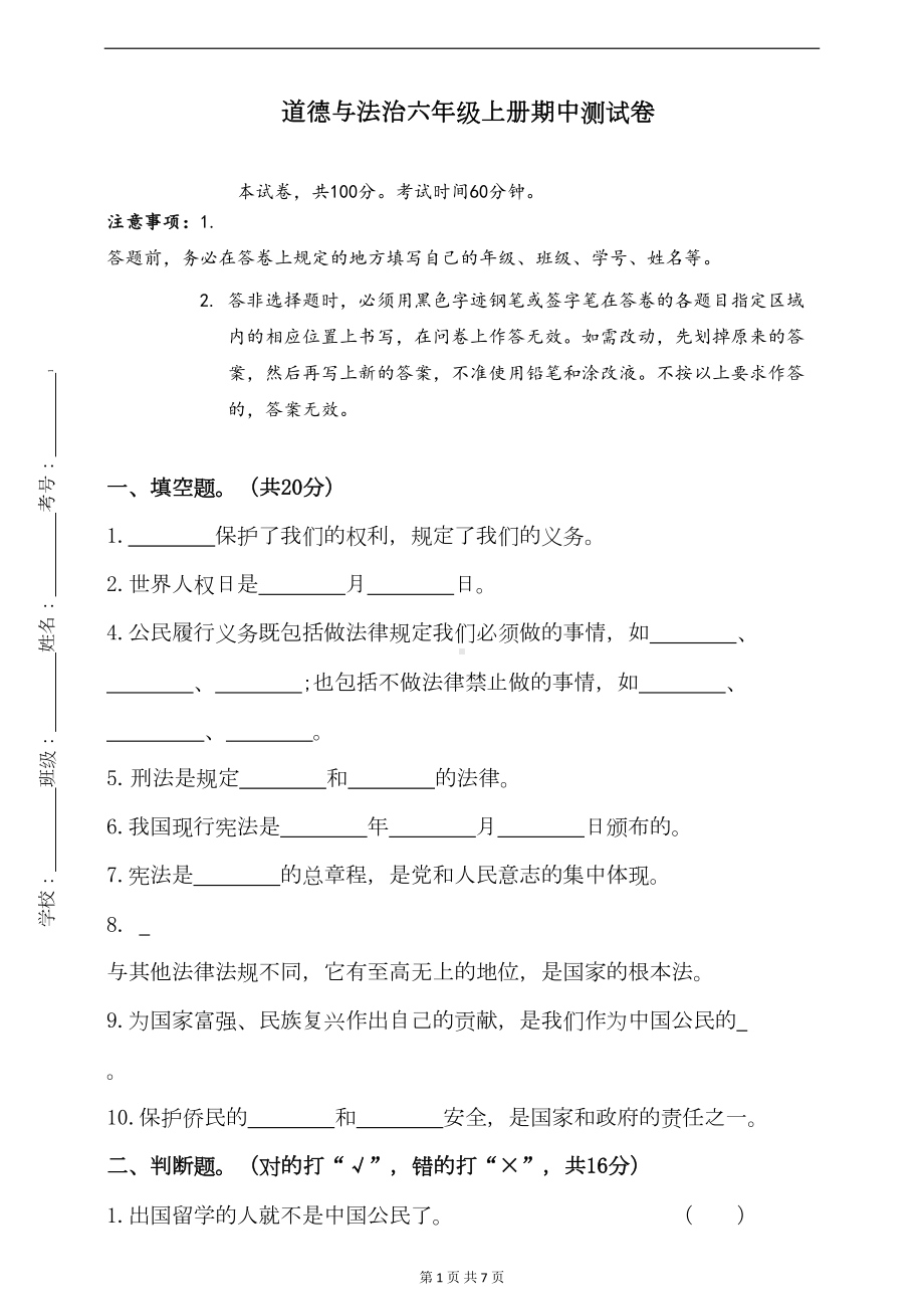 部编版道德与法治小学六年级上册期中测试卷(含答案)(DOC 7页).doc_第1页