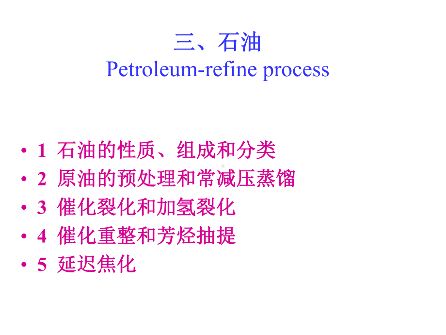 化学工艺学 第二章 化工资源及其初步加工2.ppt_第3页