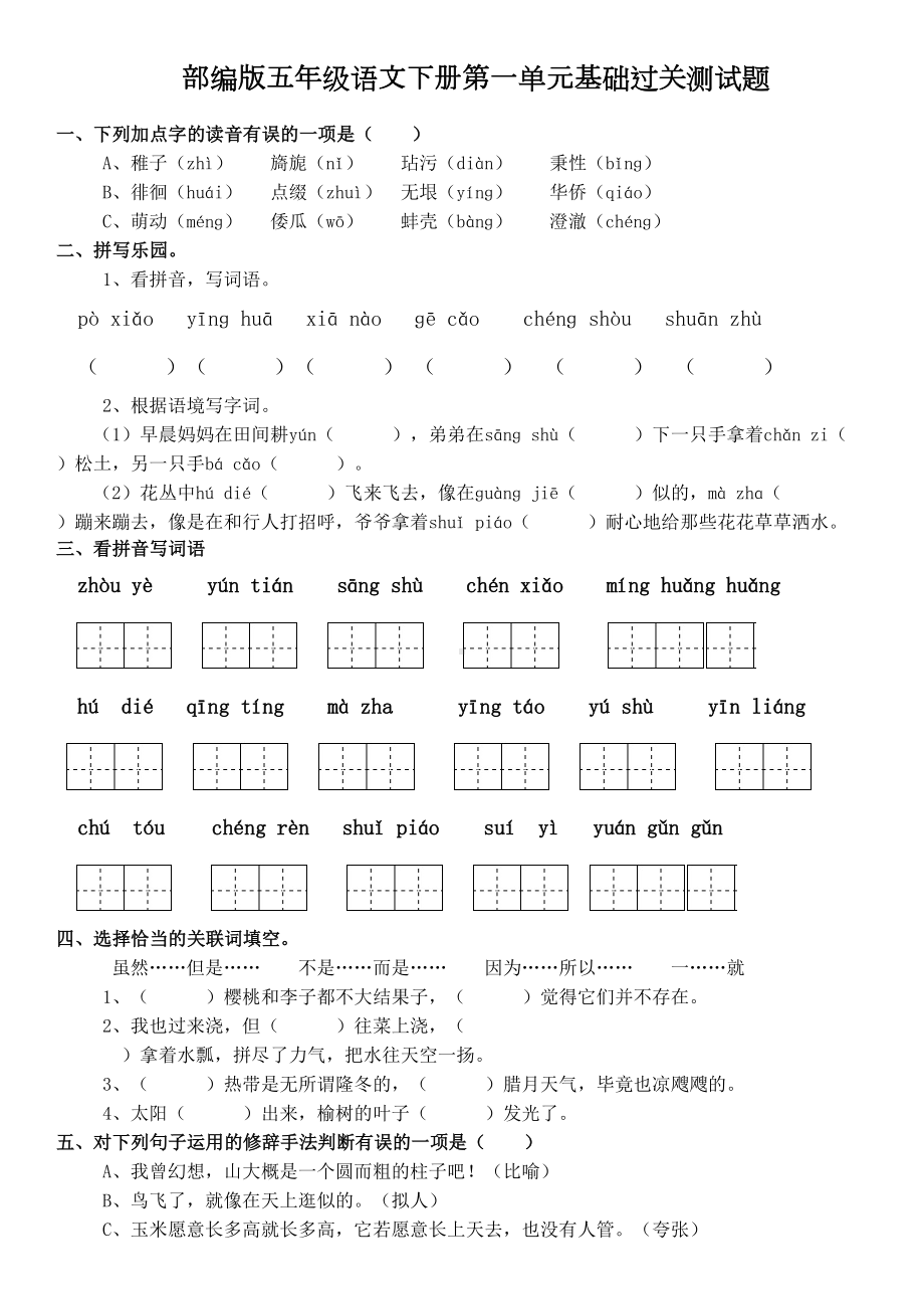 部编版五年级语文下册第一单元基础过关测试题(含答案)(DOC 6页).doc_第1页