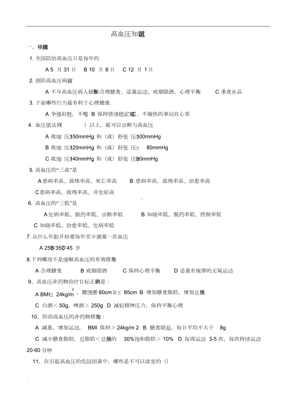 高血压健康知识试题(附答案)(DOC 7页).docx_第1页