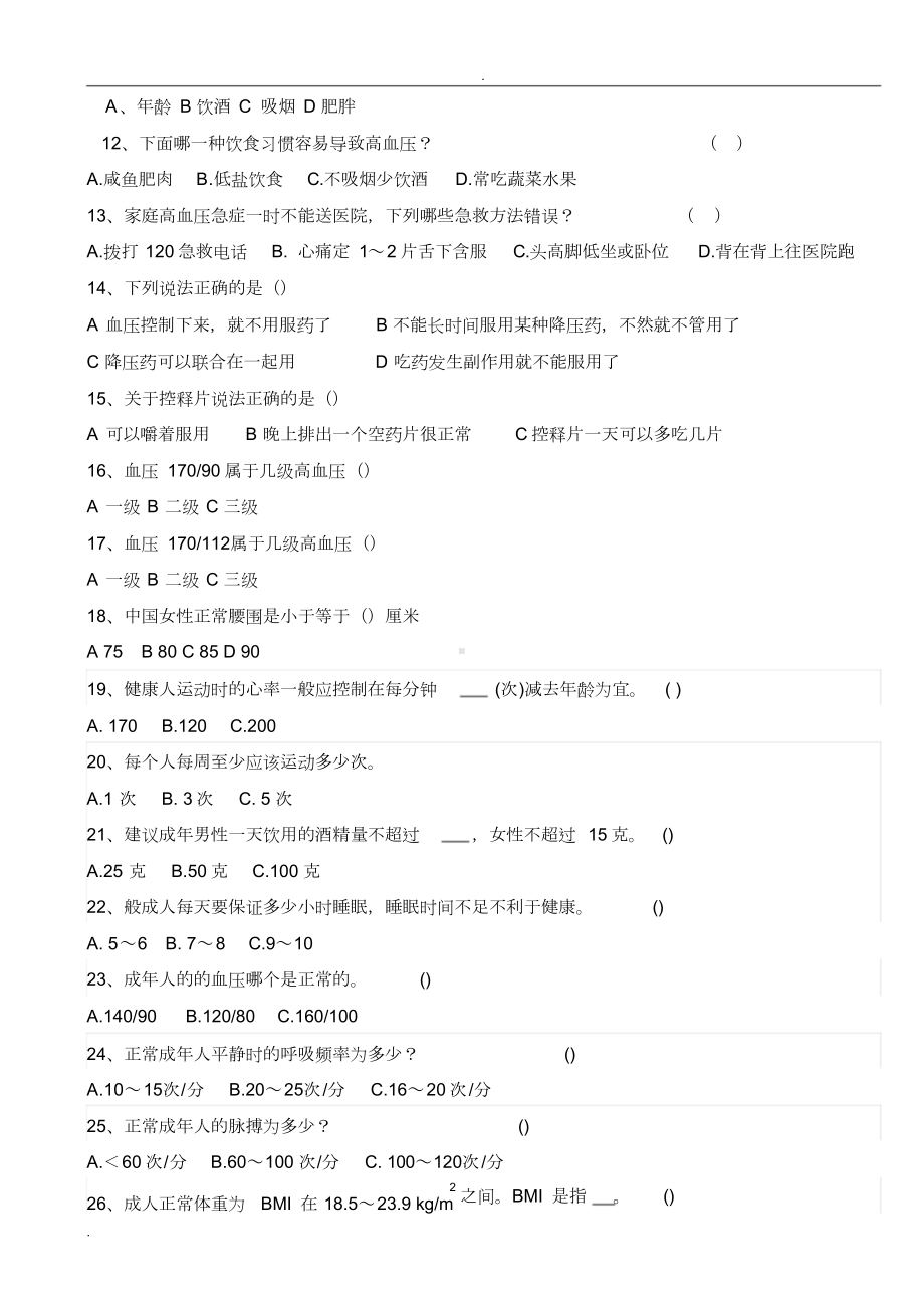 高血压健康知识试题(附答案)(DOC 7页).docx_第2页