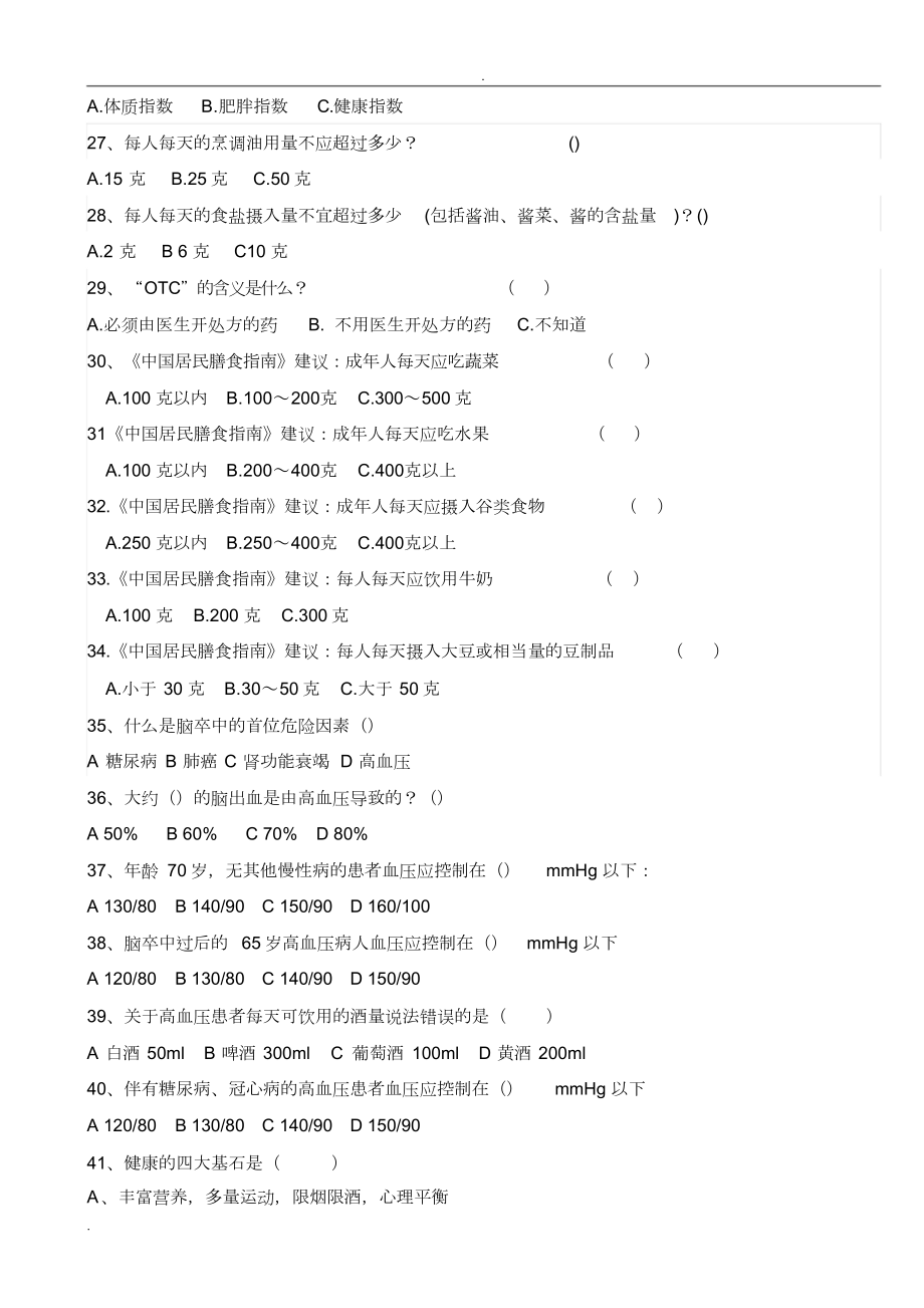 高血压健康知识试题(附答案)(DOC 7页).docx_第3页