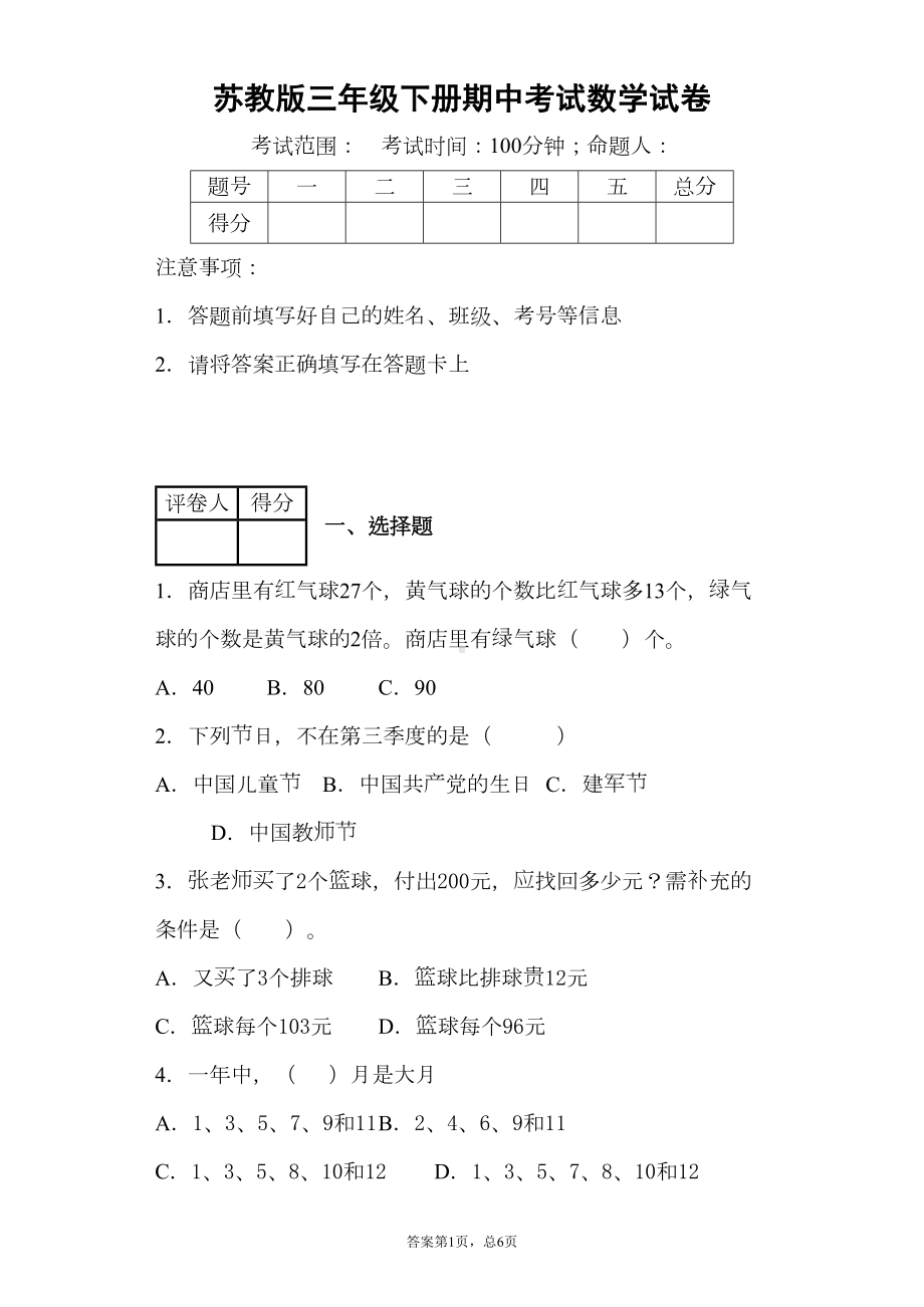 苏教版三年级下册期中考试数学试卷(附答案-)(DOC 20页).docx_第1页