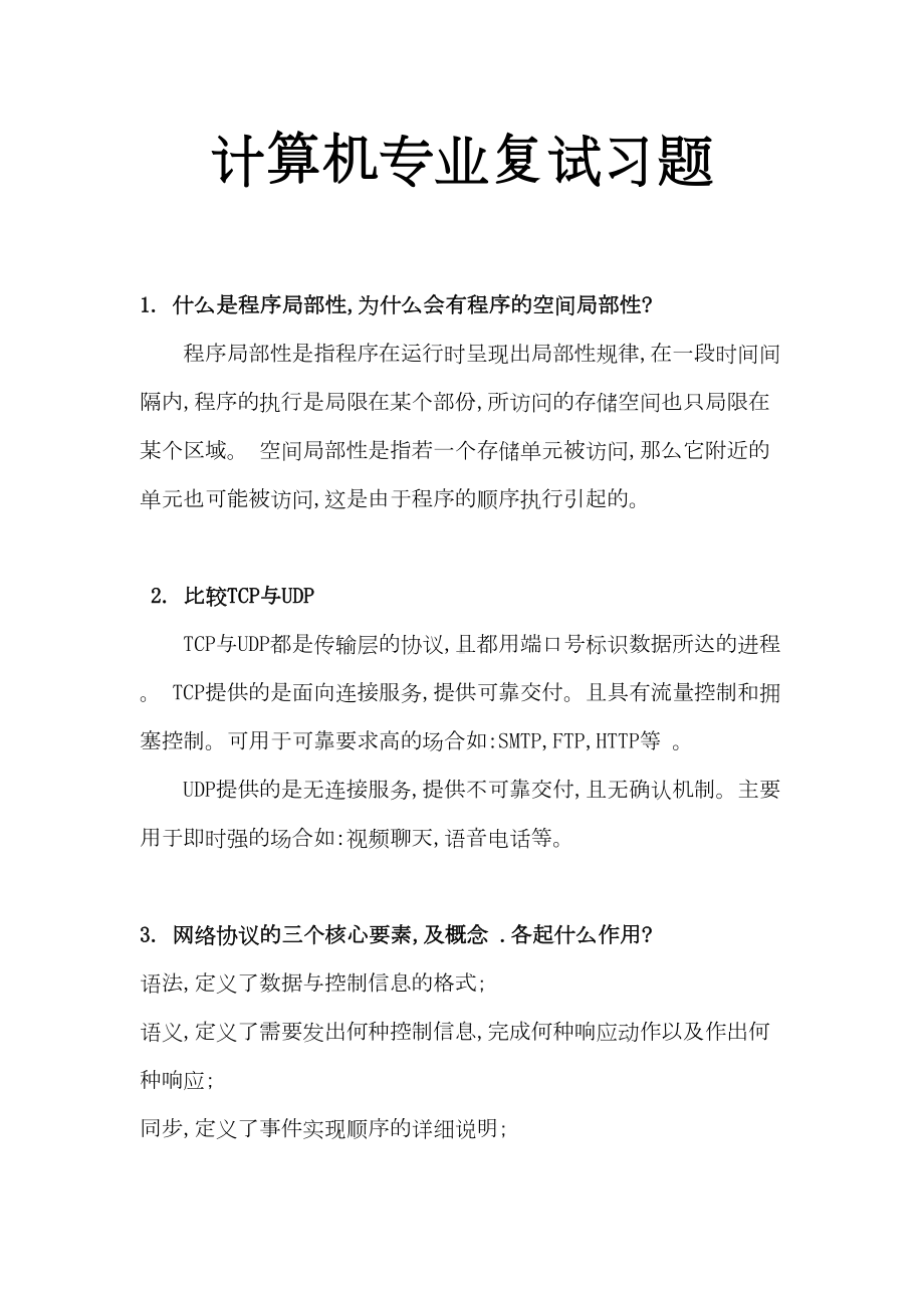 计算机专业复试面试习题精要(DOC)(DOC 15页).doc_第1页