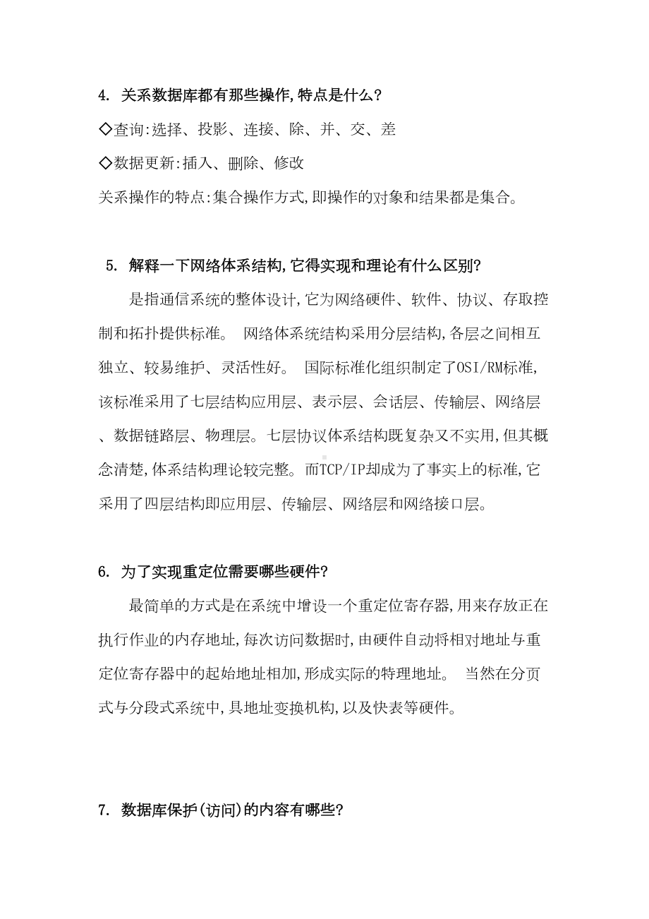 计算机专业复试面试习题精要(DOC)(DOC 15页).doc_第2页