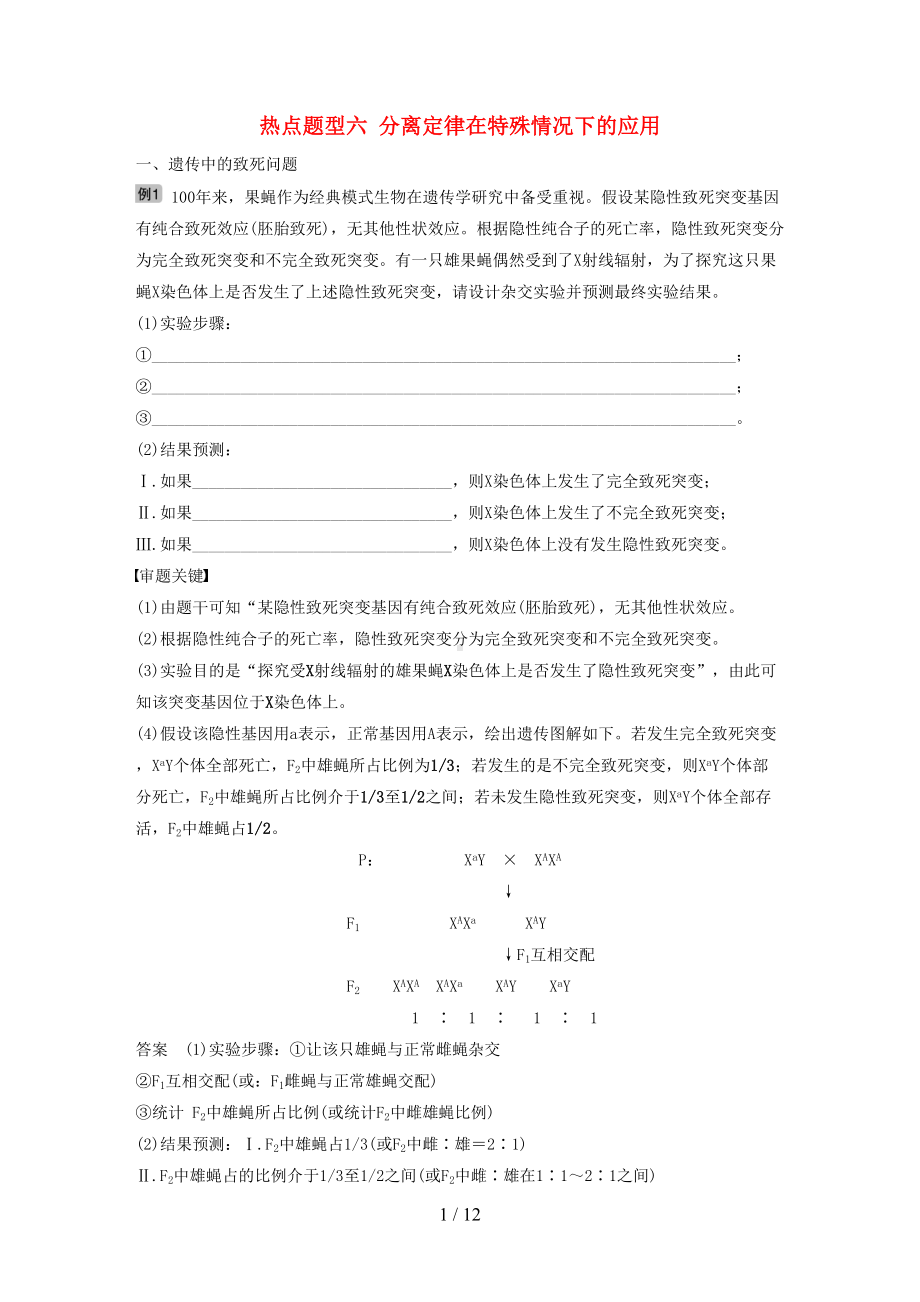 高考生物大一轮复习热点题型六分离定律在特殊情况下的应用学案(DOC 12页).doc_第1页