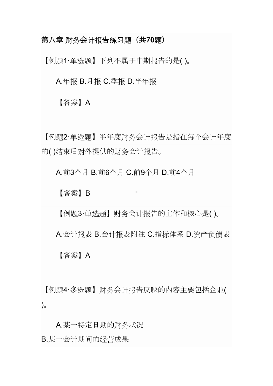 财务会计报告练习题(DOC 33页).doc_第1页