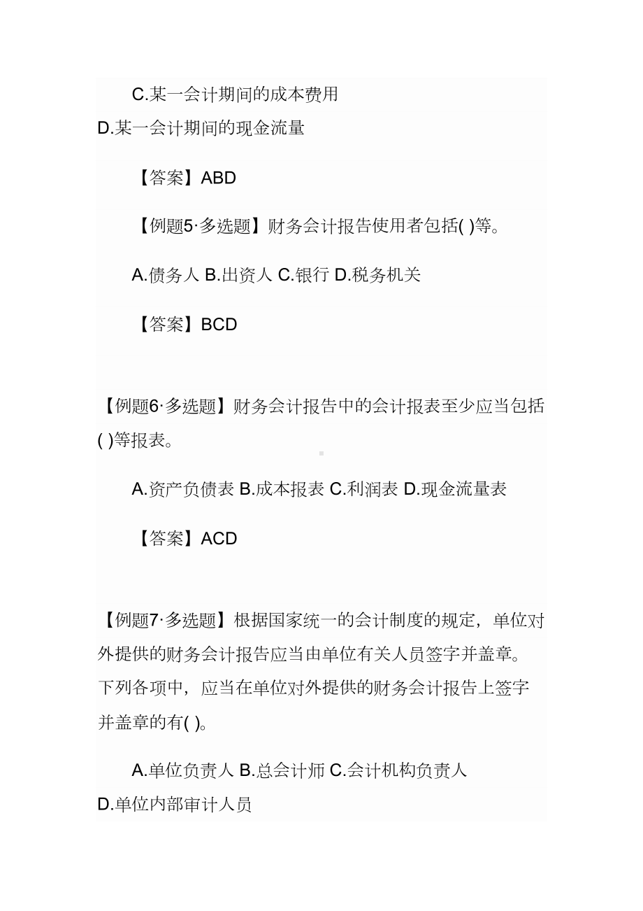 财务会计报告练习题(DOC 33页).doc_第2页