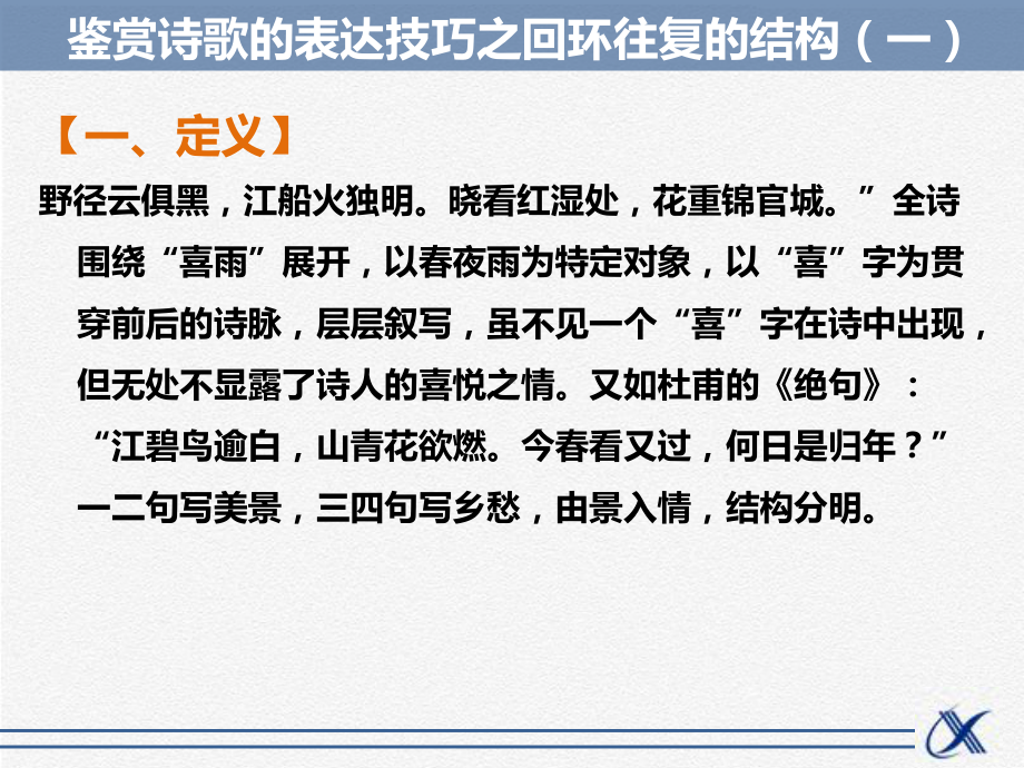 知识点—鉴赏诗歌的表达技巧之回环往复的结构(一)课件.ppt_第3页