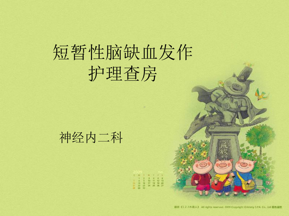 短暂性脑缺血发作护理查房-课件.ppt_第1页