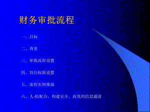 财务审批流程课件.ppt