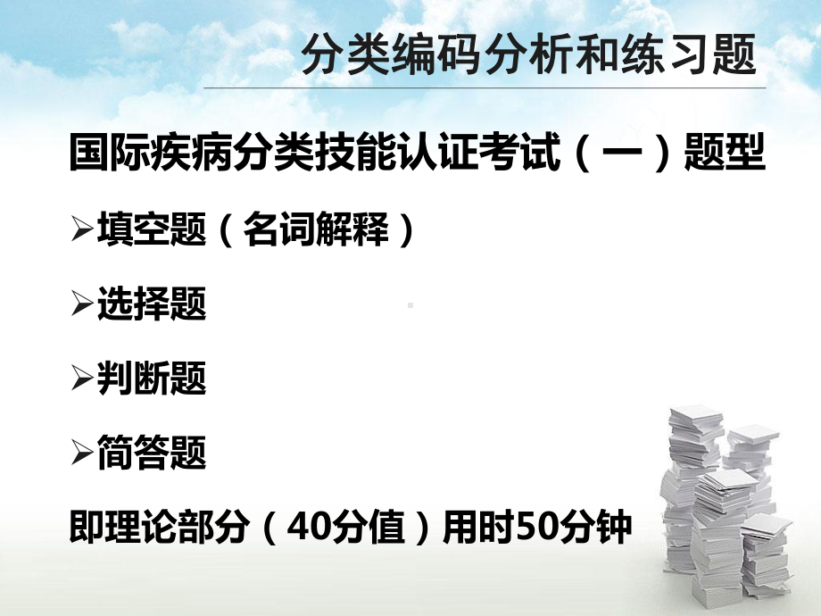 赖伏虎：国际疾病分类第三、四章及统计应用-习题集课件.pptx_第2页