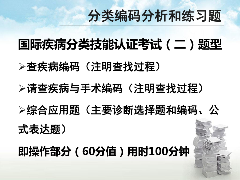 赖伏虎：国际疾病分类第三、四章及统计应用-习题集课件.pptx_第3页