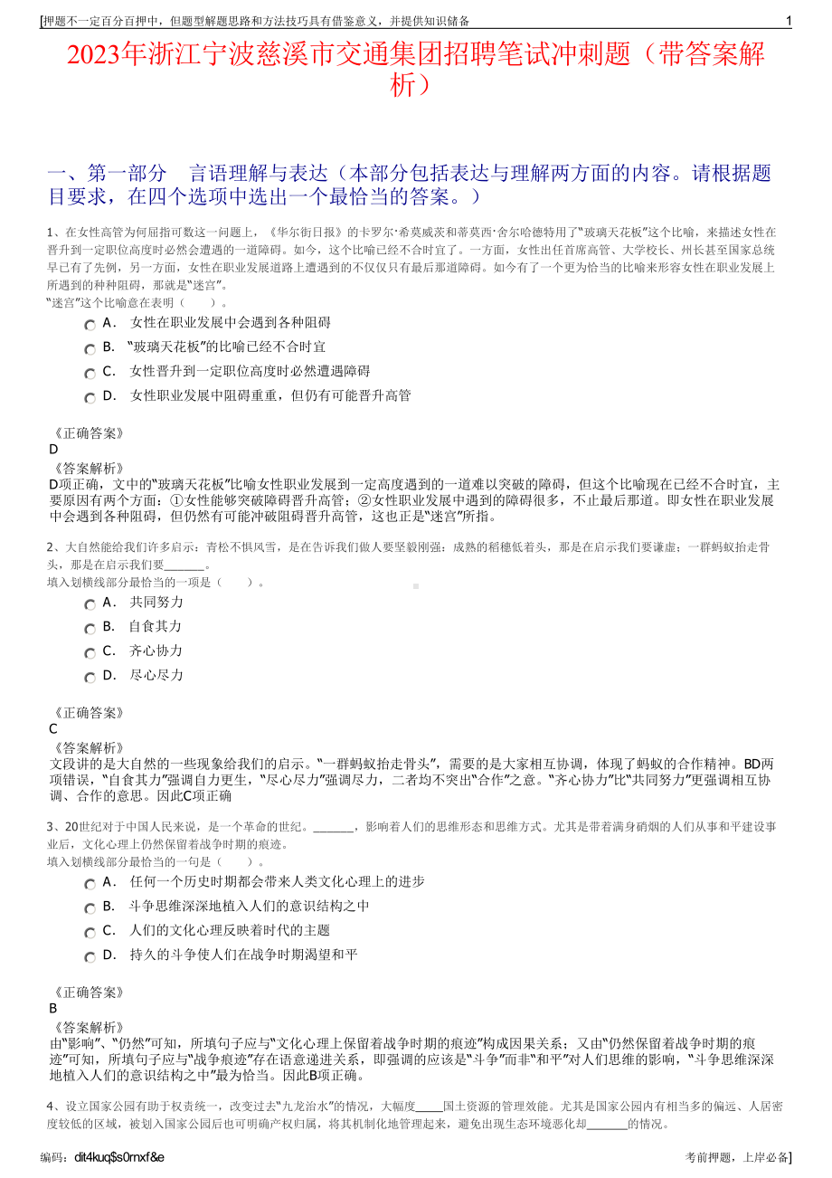 2023年浙江宁波慈溪市交通集团招聘笔试冲刺题（带答案解析）.pdf_第1页