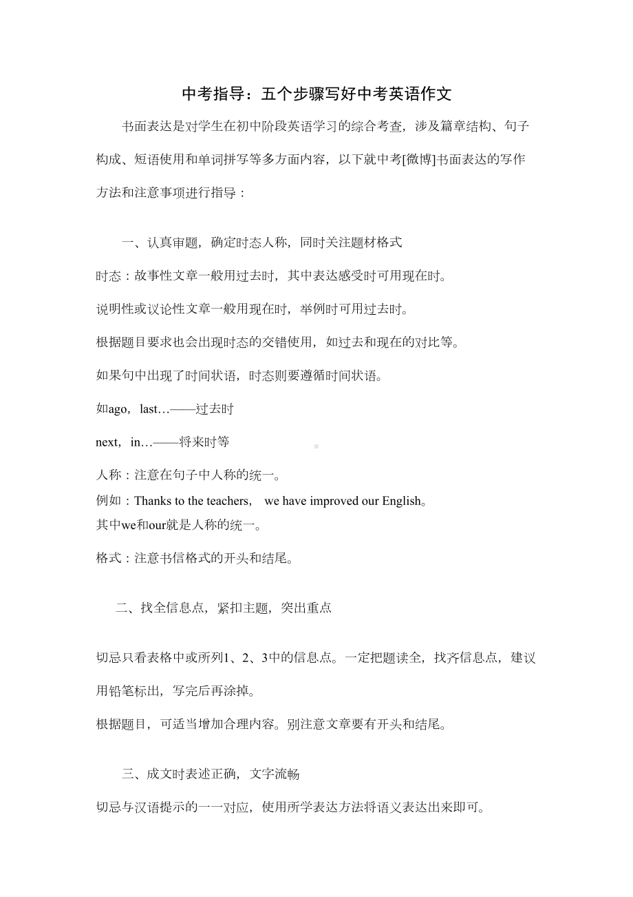 英语人教版九年级全册初中中考作文的技巧(DOC 7页).doc_第1页