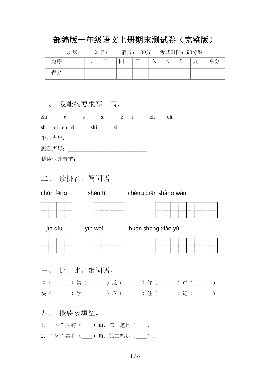 部编版一年级语文上册期末测试卷(完整版)(DOC 6页).doc_第1页