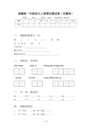 部编版一年级语文上册期末测试卷(完整版)(DOC 6页).doc