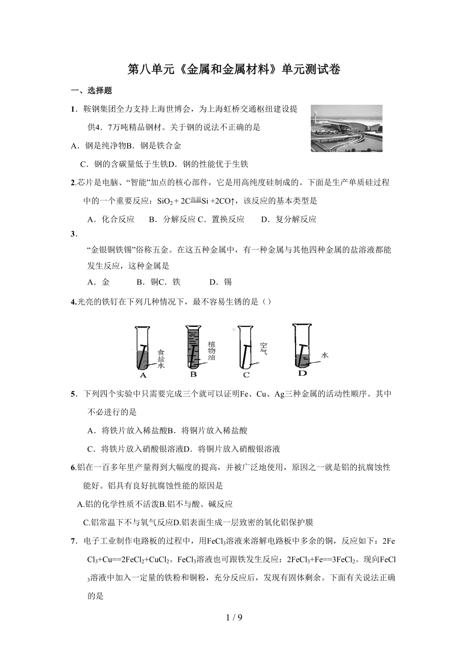 金属和金属材料单元测试题及答案(DOC 9页).doc_第1页