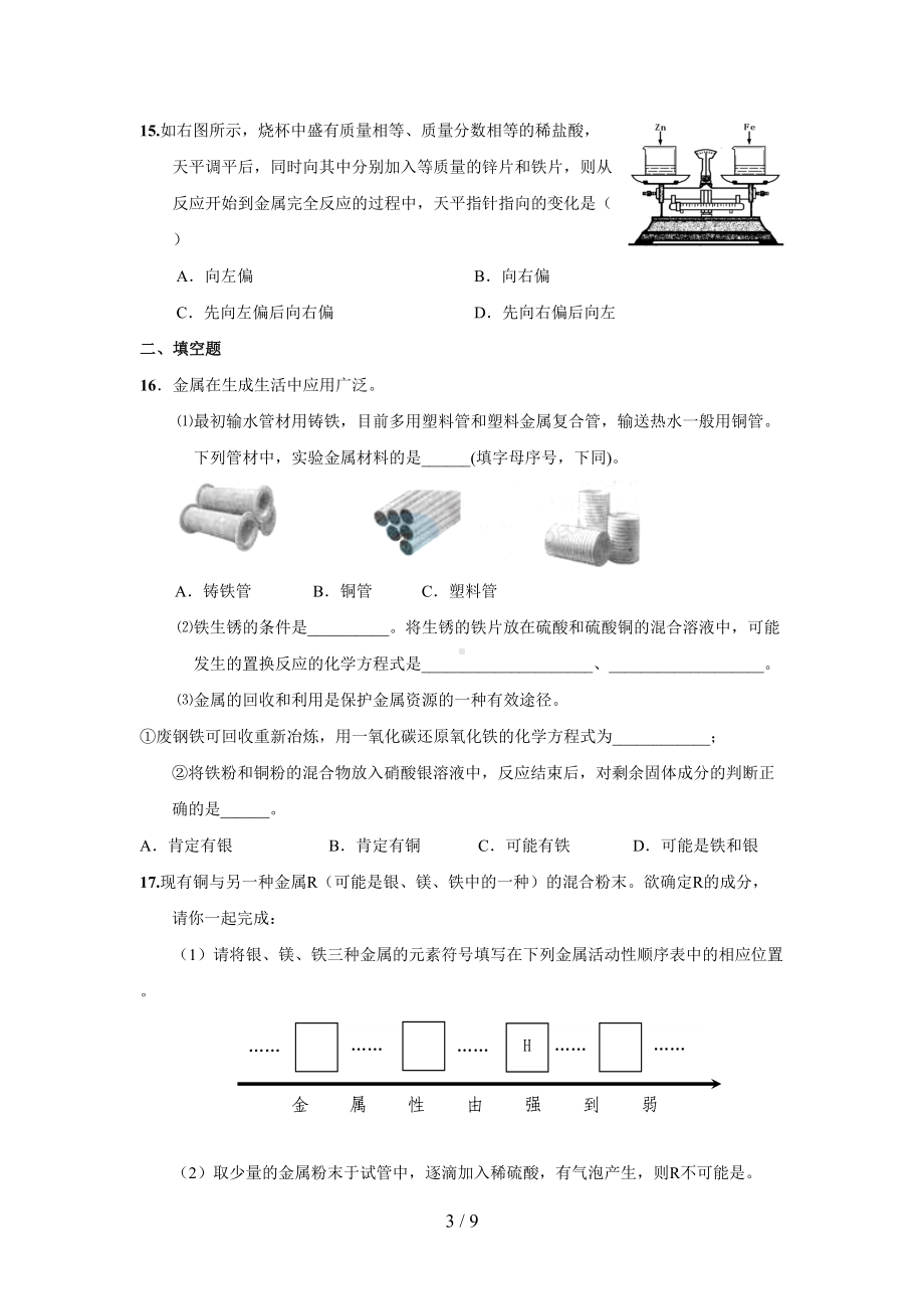 金属和金属材料单元测试题及答案(DOC 9页).doc_第3页