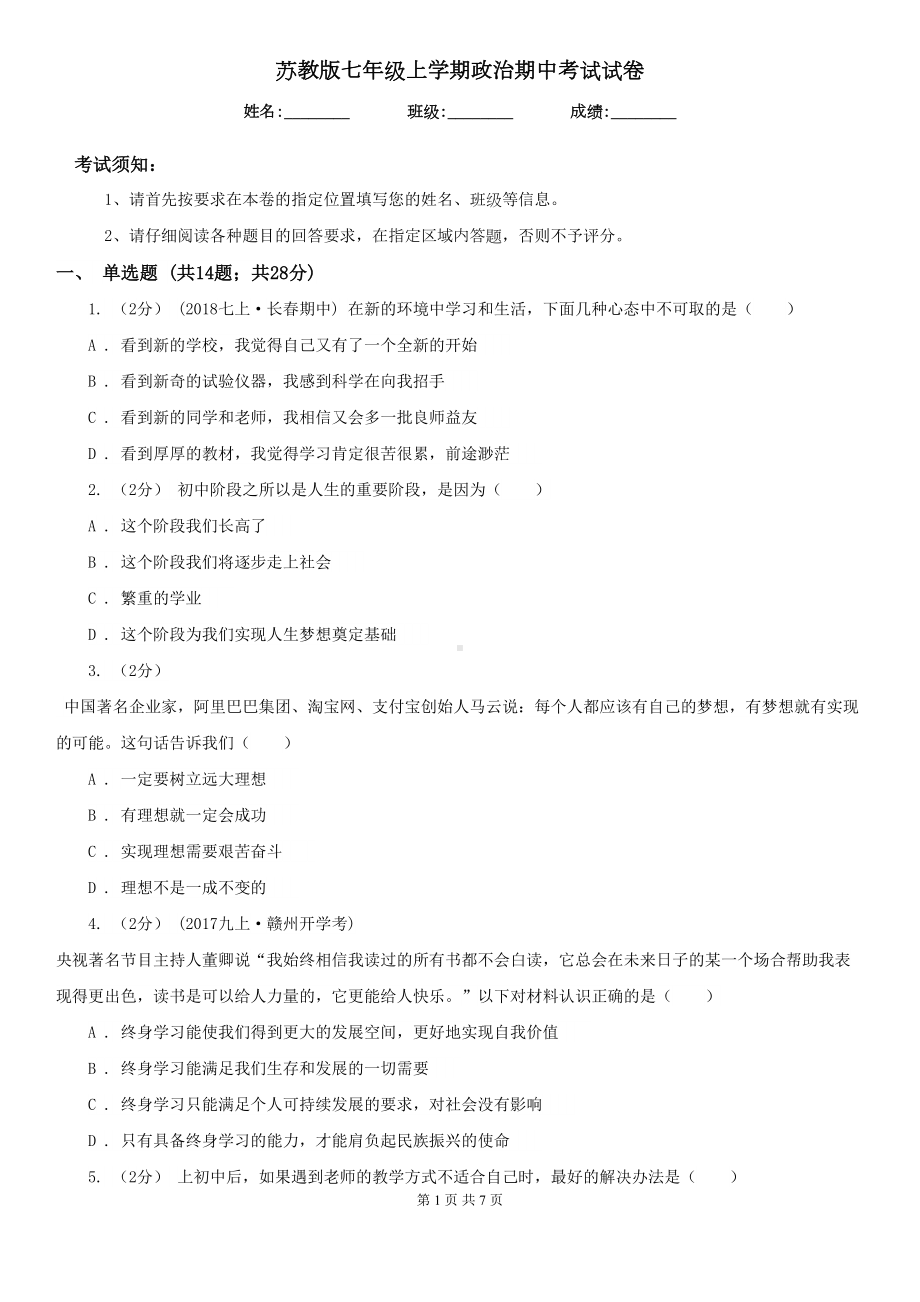 苏教版七年级上学期政治期中考试试卷(DOC 7页).doc_第1页