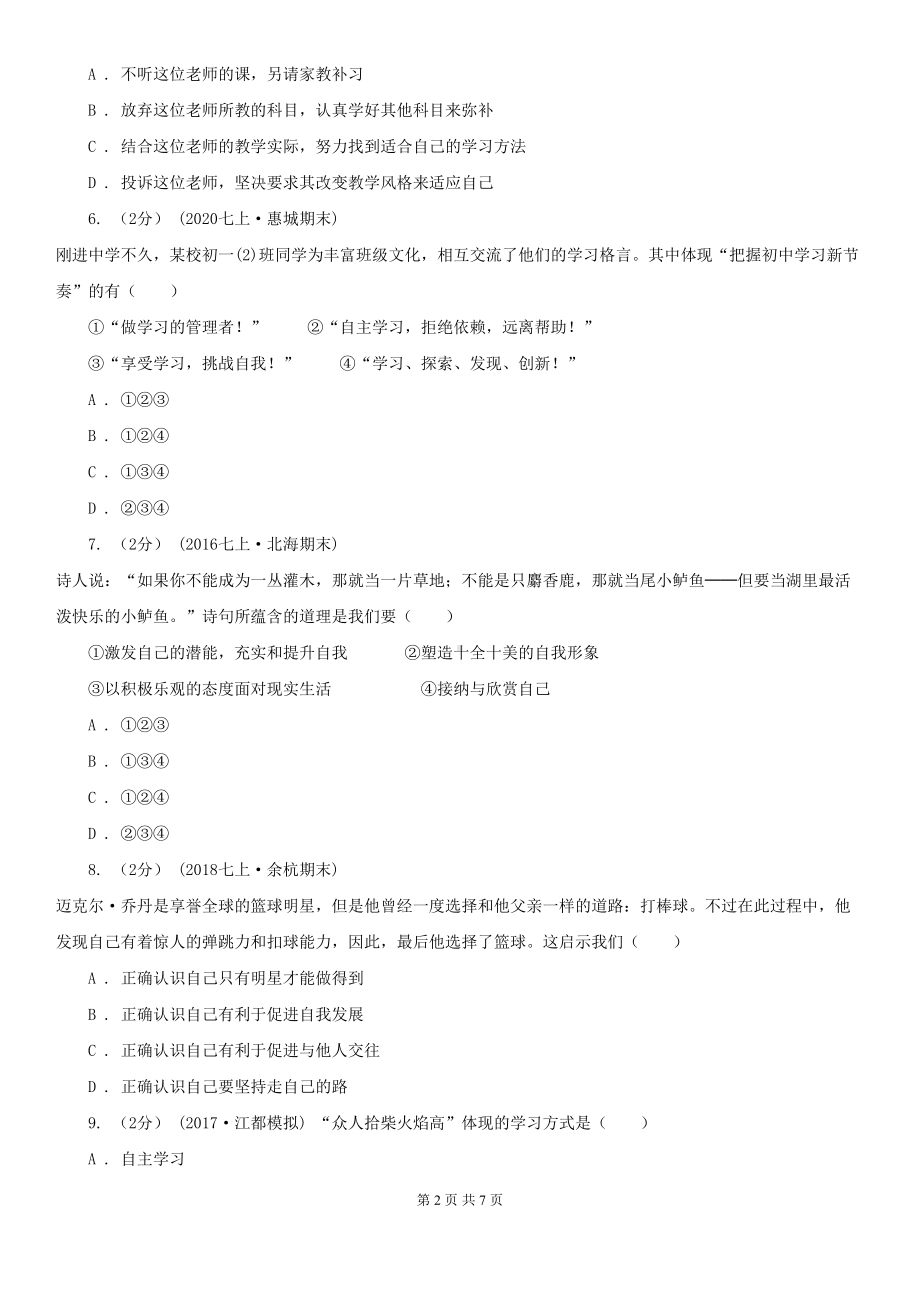 苏教版七年级上学期政治期中考试试卷(DOC 7页).doc_第2页