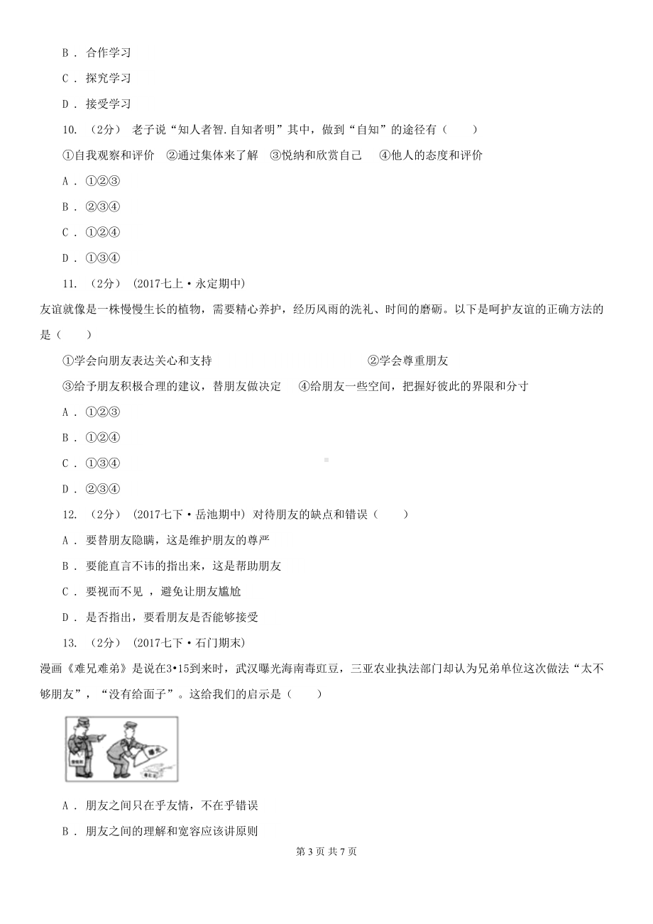 苏教版七年级上学期政治期中考试试卷(DOC 7页).doc_第3页