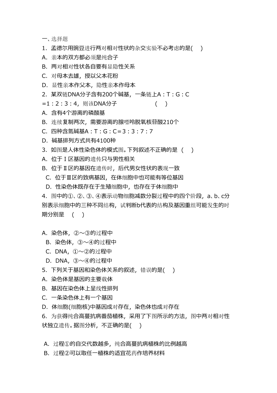 高二生物必修二学业水平测试模拟试题(含答案)-(2)(DOC 7页).docx_第1页