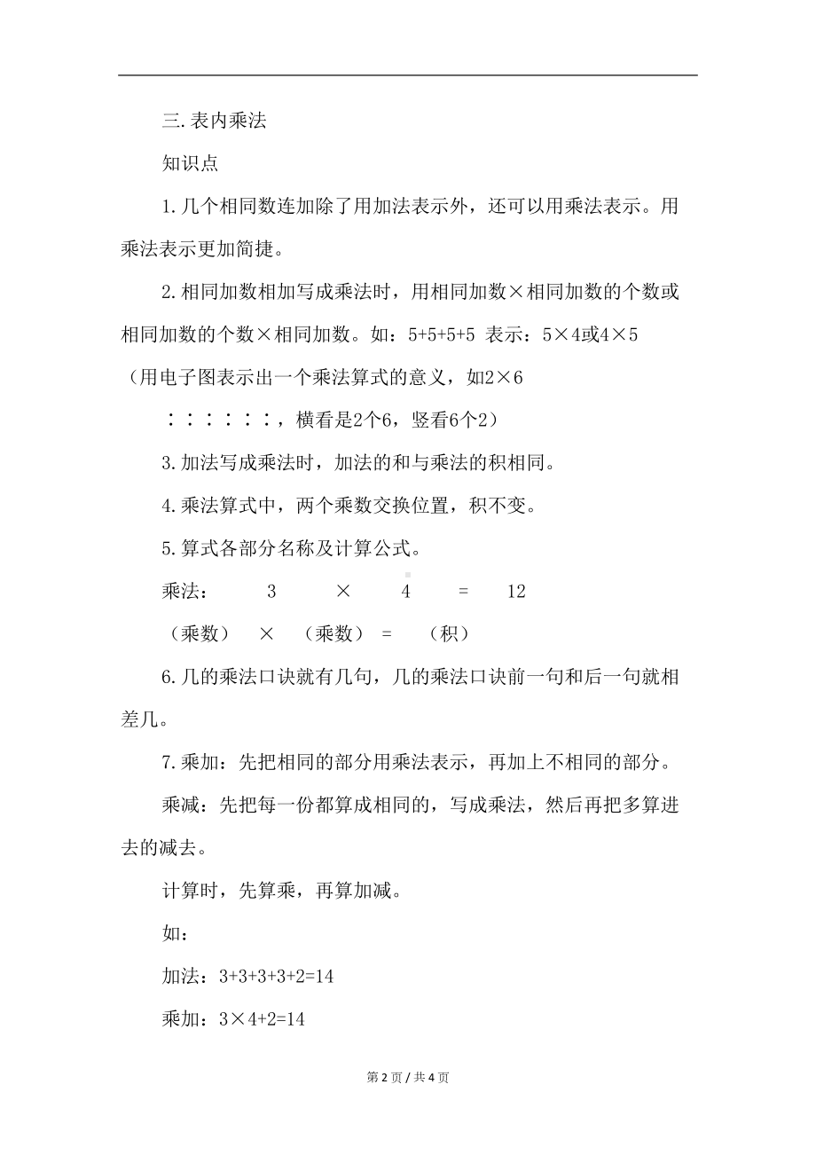 苏教版小学二年级数学上册知识点归纳(DOC 4页).docx_第2页