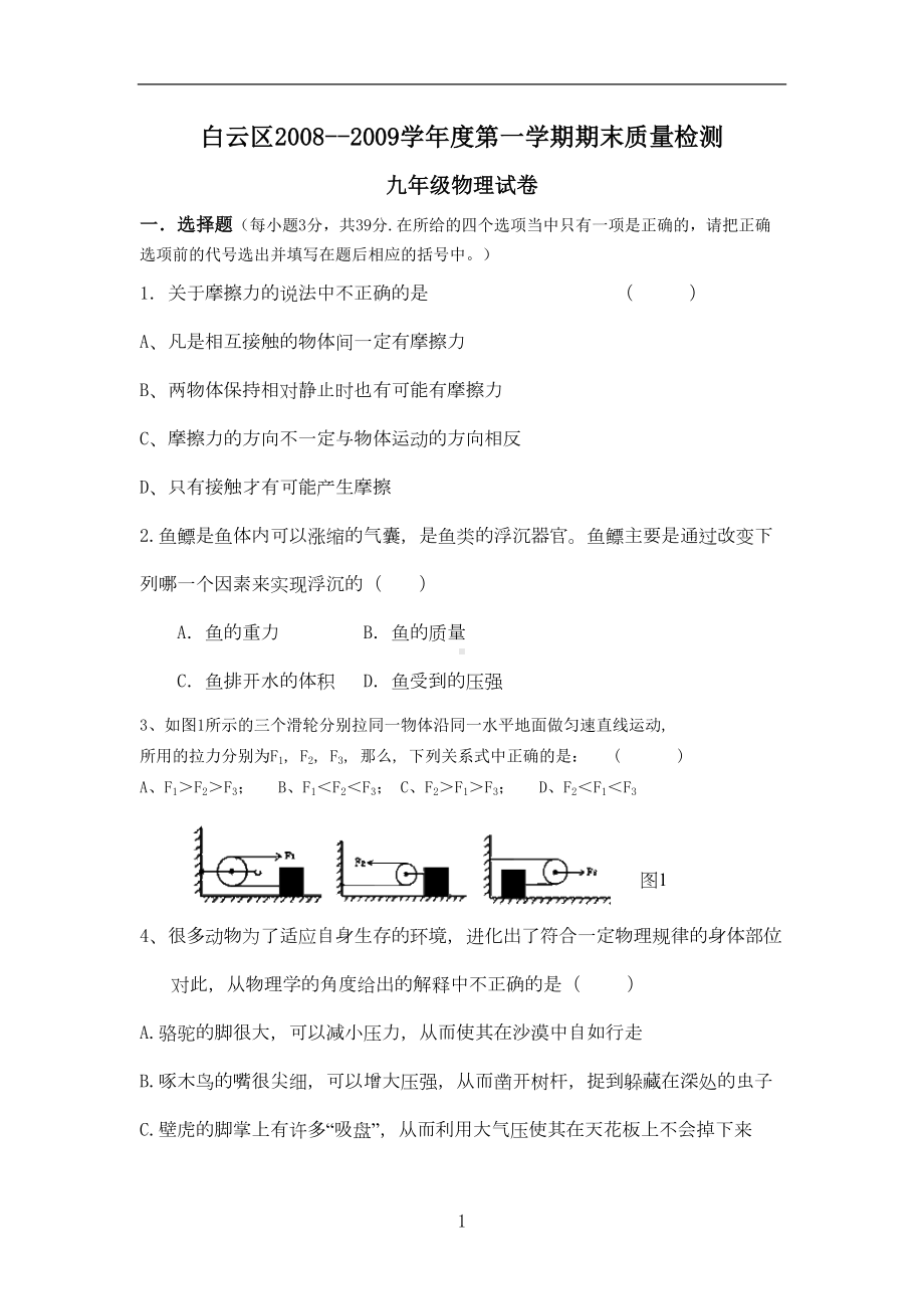 白云区初三物理期末试卷(DOC 10页).doc_第1页